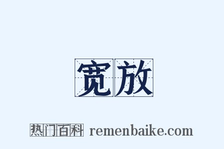 宽放是什么意思的图片